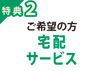 特典2