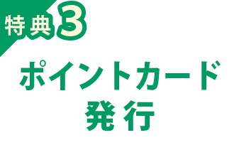 特典3